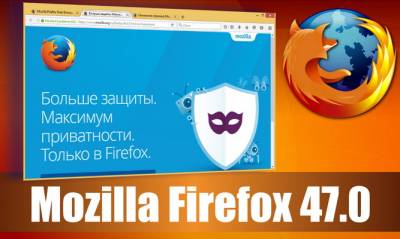 Браузер Mozilla Firefox 47.0